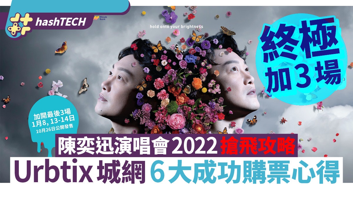 陳奕迅演唱會2022終極加場搶飛攻略|Urbtix城網6大成功購票心得 陳奕迅演唱會2022終極加場搶飛攻略|Urbtix城網6大成功購票心得