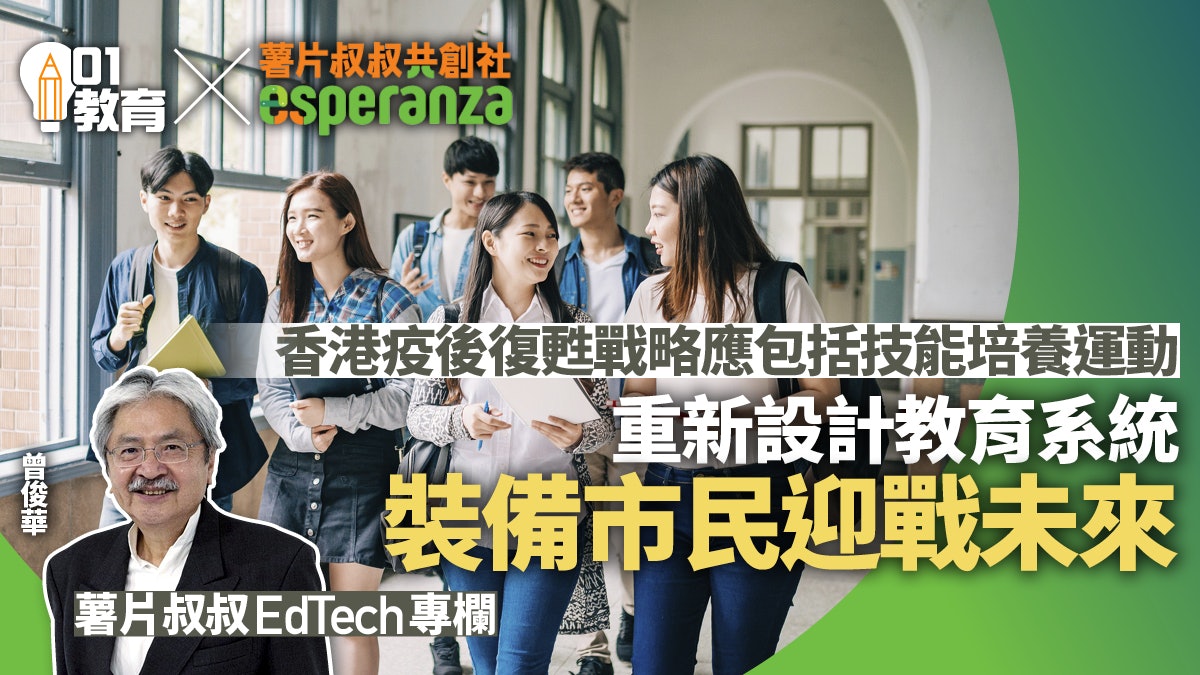 香港應即啟動培養技能運動 納入疫後復甦戰略|薯片叔叔專欄 香港應即啟動培養技能運動 納入疫後復甦戰略|薯片叔叔專欄