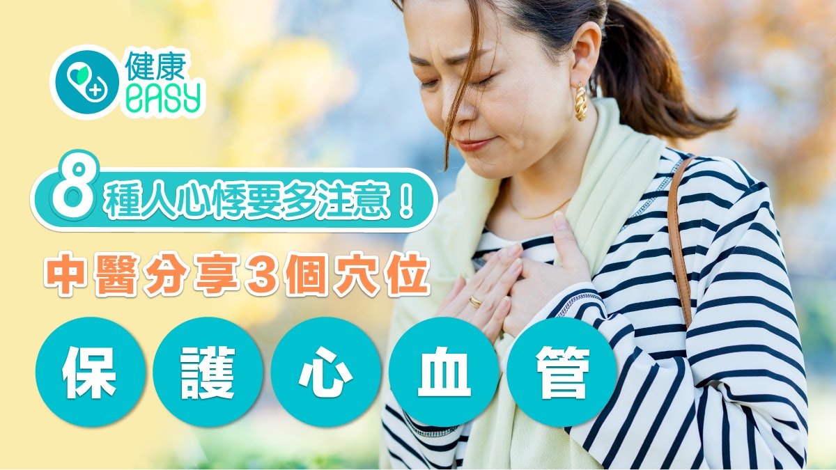心臟健康|8種人心悸要多注意!中醫分享3穴位保養心血管緩解心悸 心臟健康|8種人心悸要多注意!中醫分享3穴位保養心血管緩解心悸