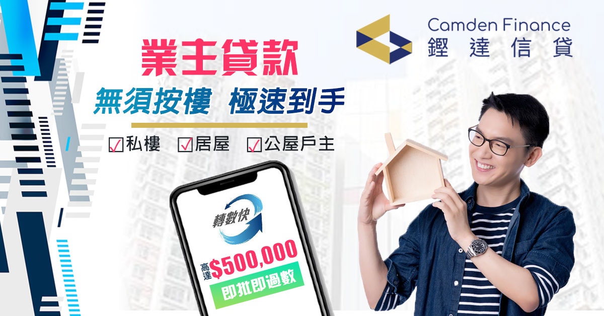 公屋租⼾⼀樣可以隨時借？鏗達信貸⼤額貸款周轉更輕鬆