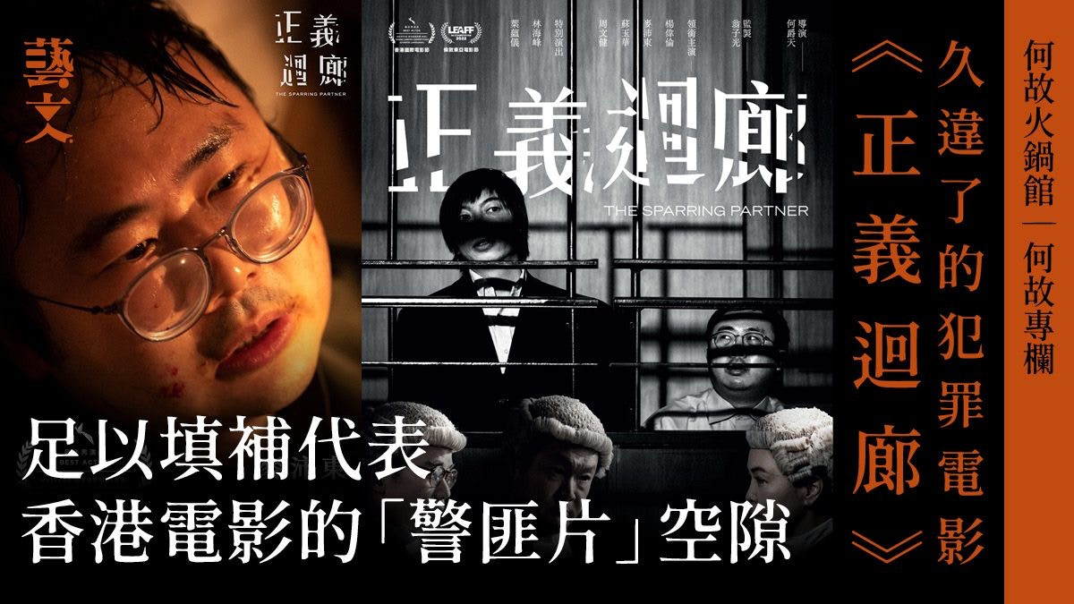 久違了代表香港的犯罪電影《正義迴廊》何故火鍋館︱何故專欄