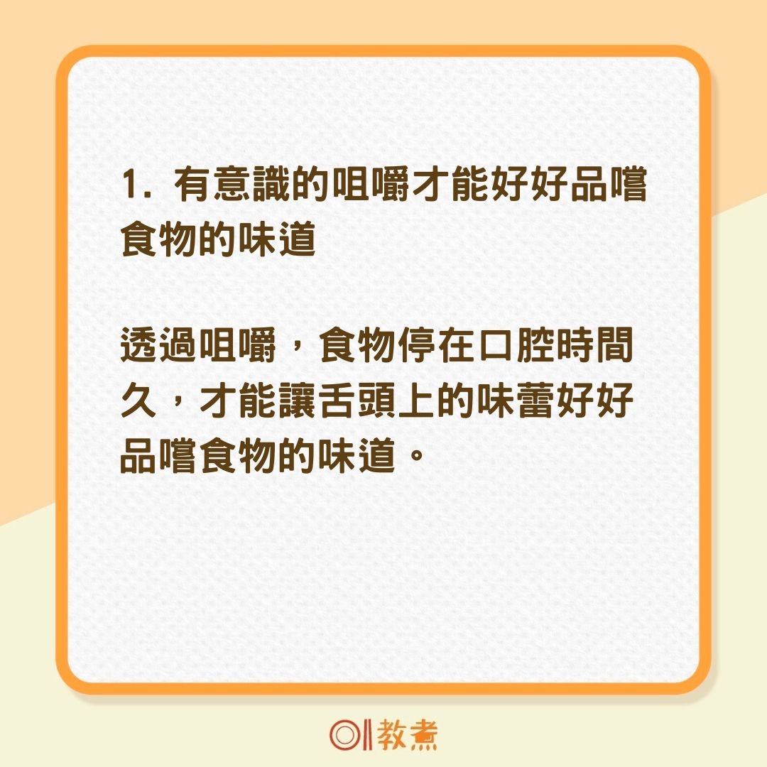 4個咀嚼關鍵（01製圖）