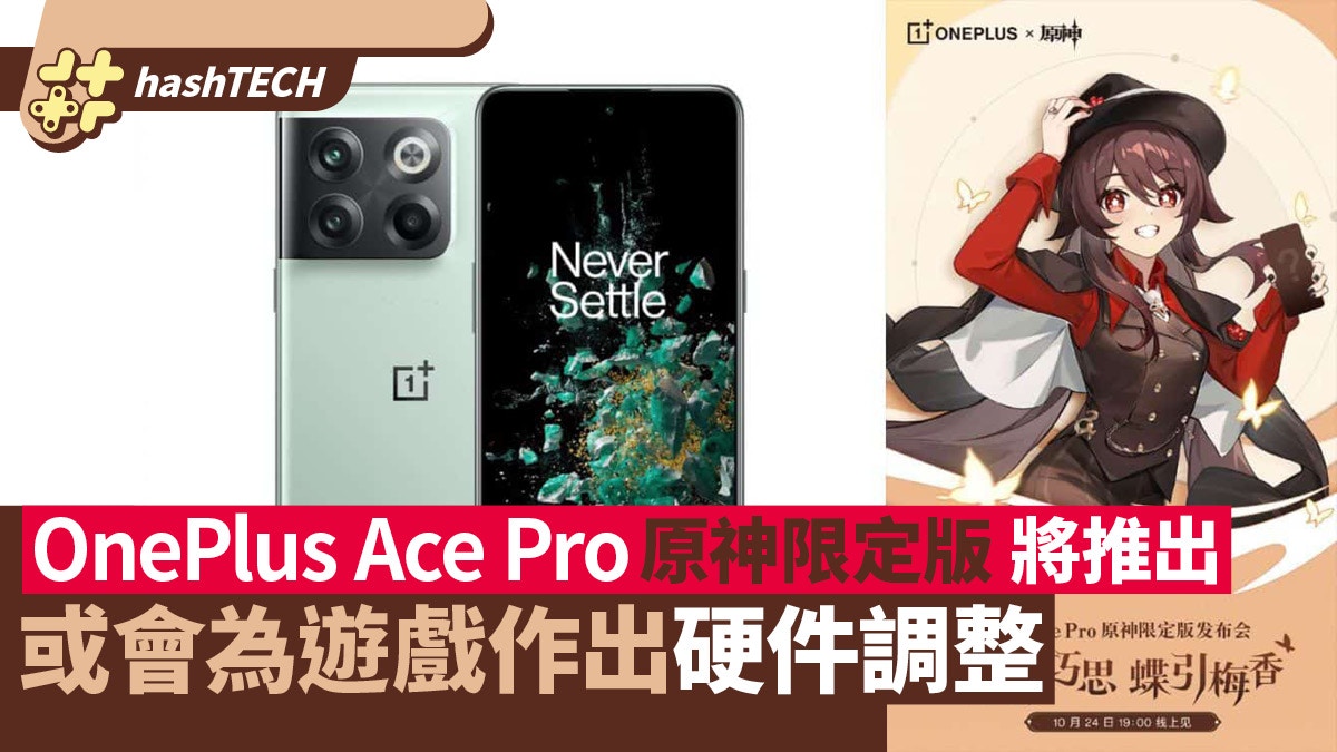 OnePlus Ace Pro《原神》限定版將發售會為遊戲作出硬件調整？