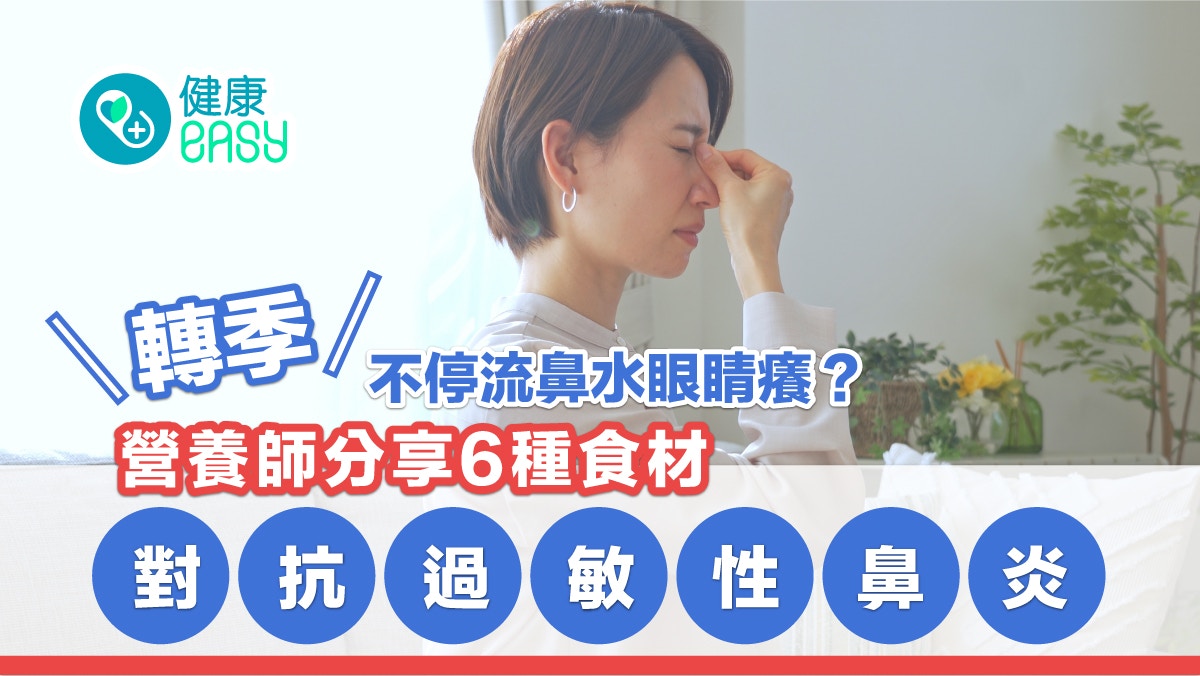 過敏｜轉季不停流鼻水眼睛癢？營養師分享6種食材對抗過敏性鼻炎