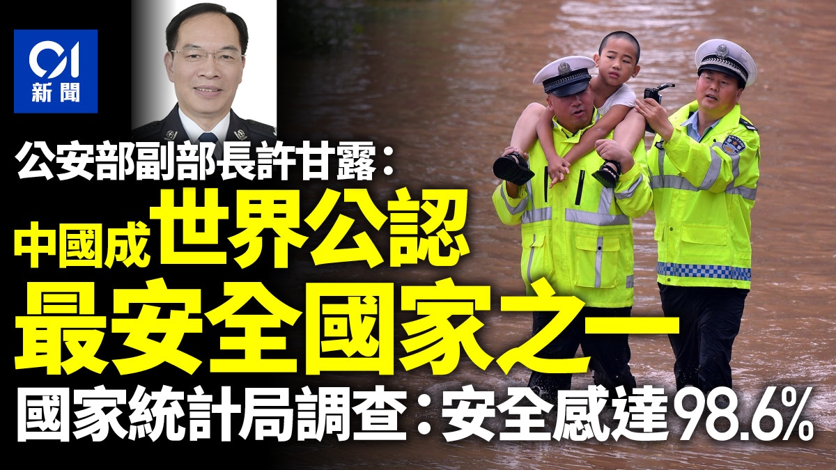 二十大｜公安部：中國成為世界上公認的最安全的國家之一