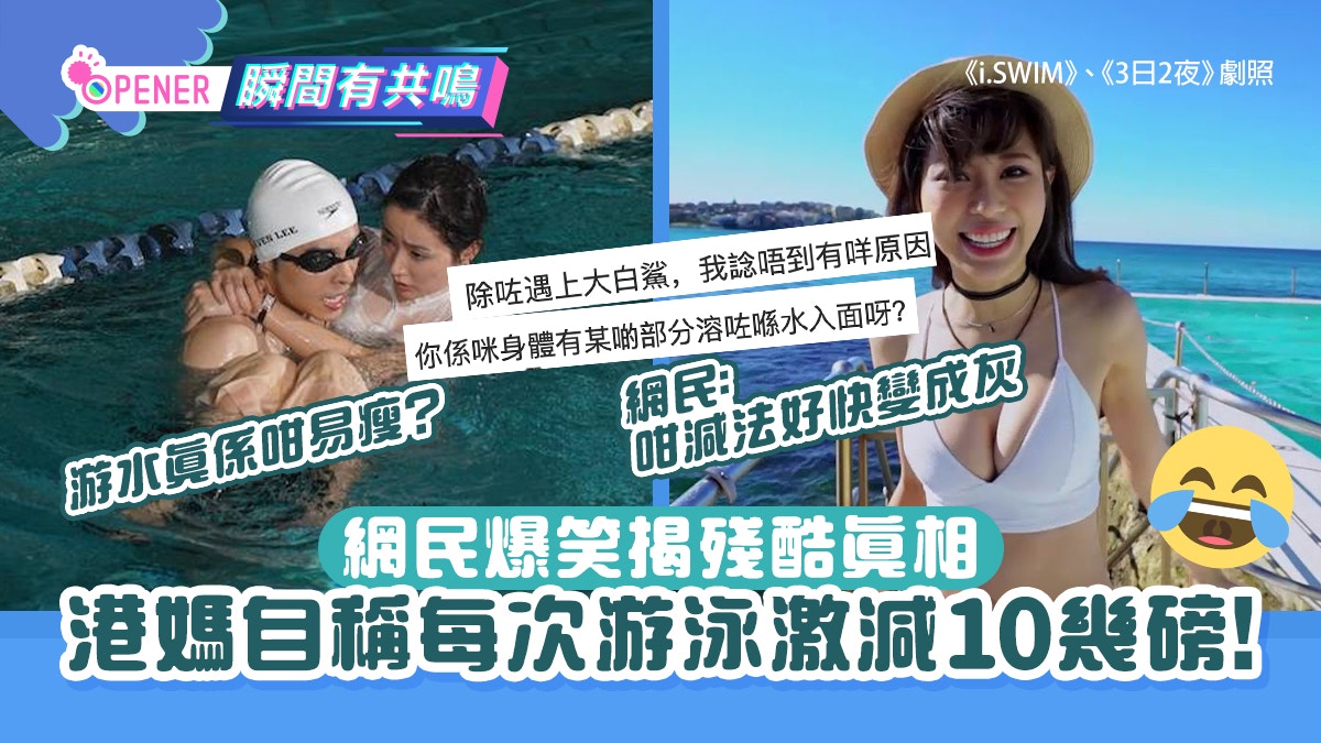 港媽自稱奇異體質：每次游泳體重激減10幾磅！網民爆笑揭殘酷真相