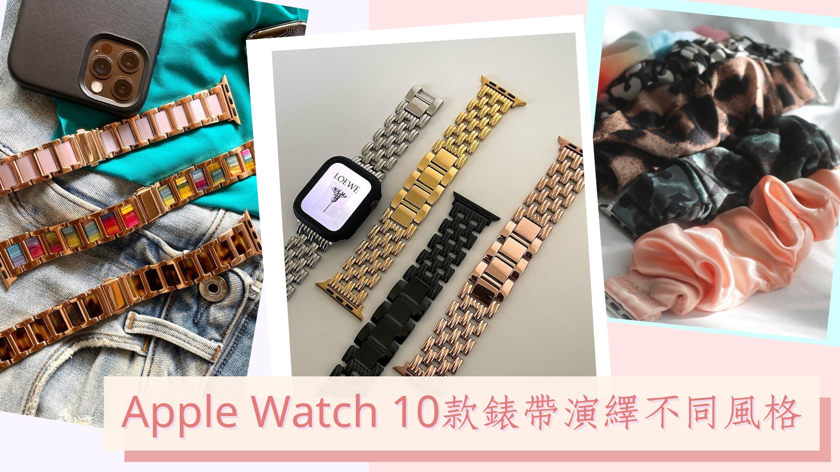 精選10款Apple Watch錶帶品牌 隨性髮圈、知性鋼帶配合不同穿搭 精選10款Apple Watch錶帶品牌 隨性髮圈、知性鋼帶配合不同穿搭