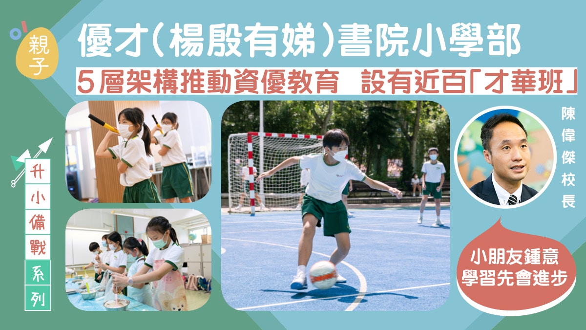 升小備戰 直資優才 楊殷有娣 書院小學部5層架構推動資優教育