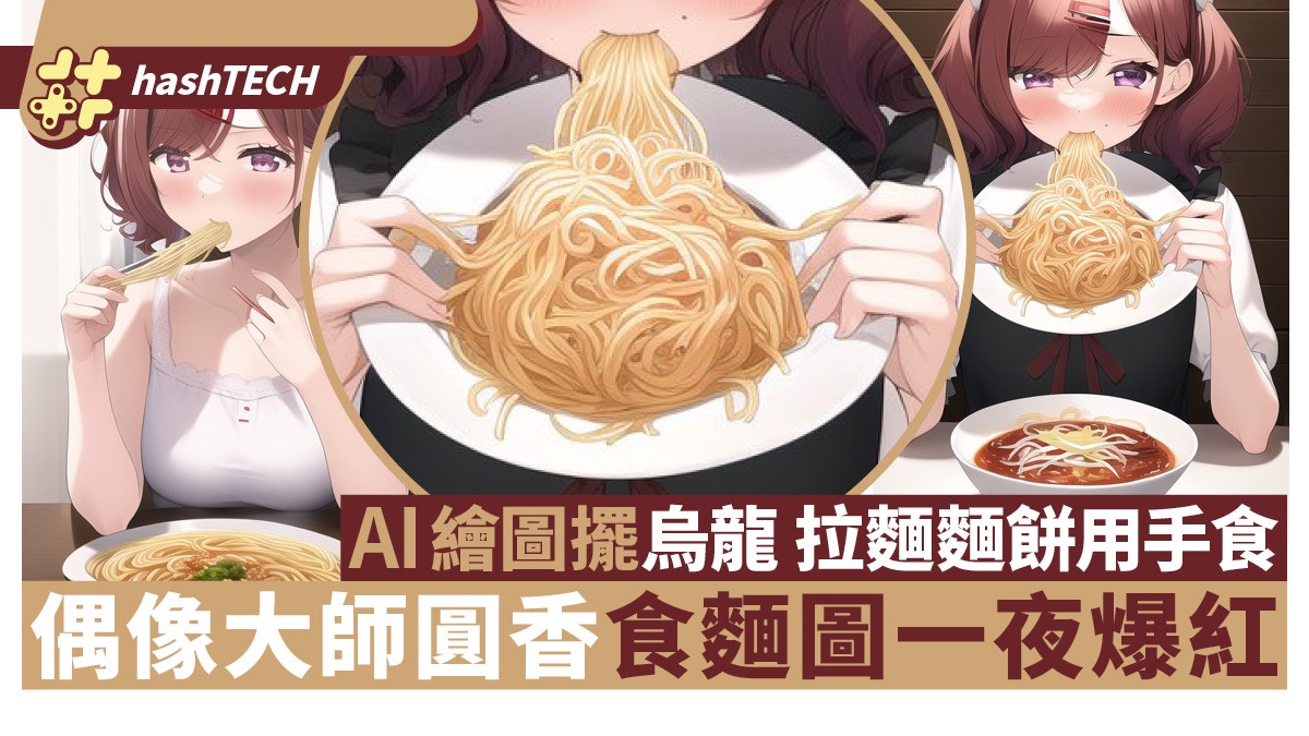 偶像大師圓香食拉麵圖一夜爆紅 全因AI繪圖擺烏龍麵餅用手食