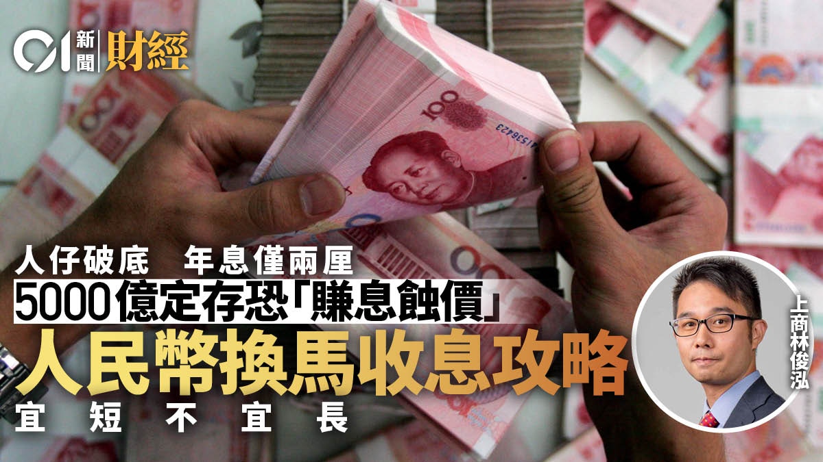 人民幣離岸價再創新低5000億定期存款恐「捱價」 專家教路換馬