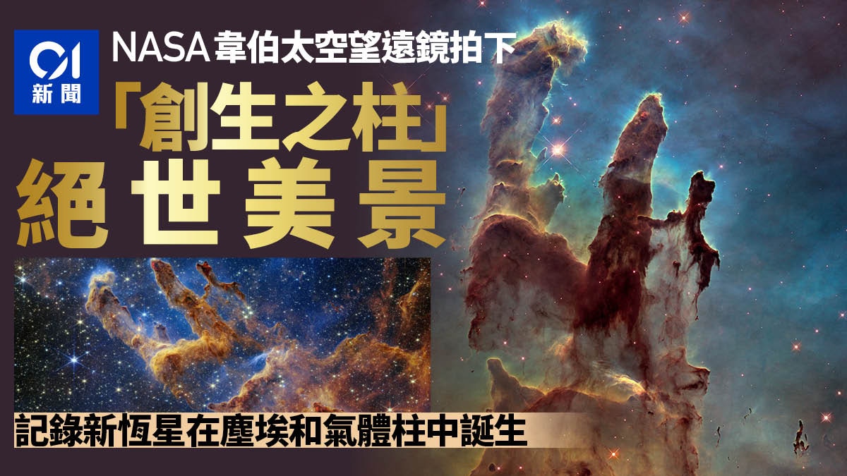 創生之柱畫面絕美 美國NASA韋伯太空望遠鏡最新傑作