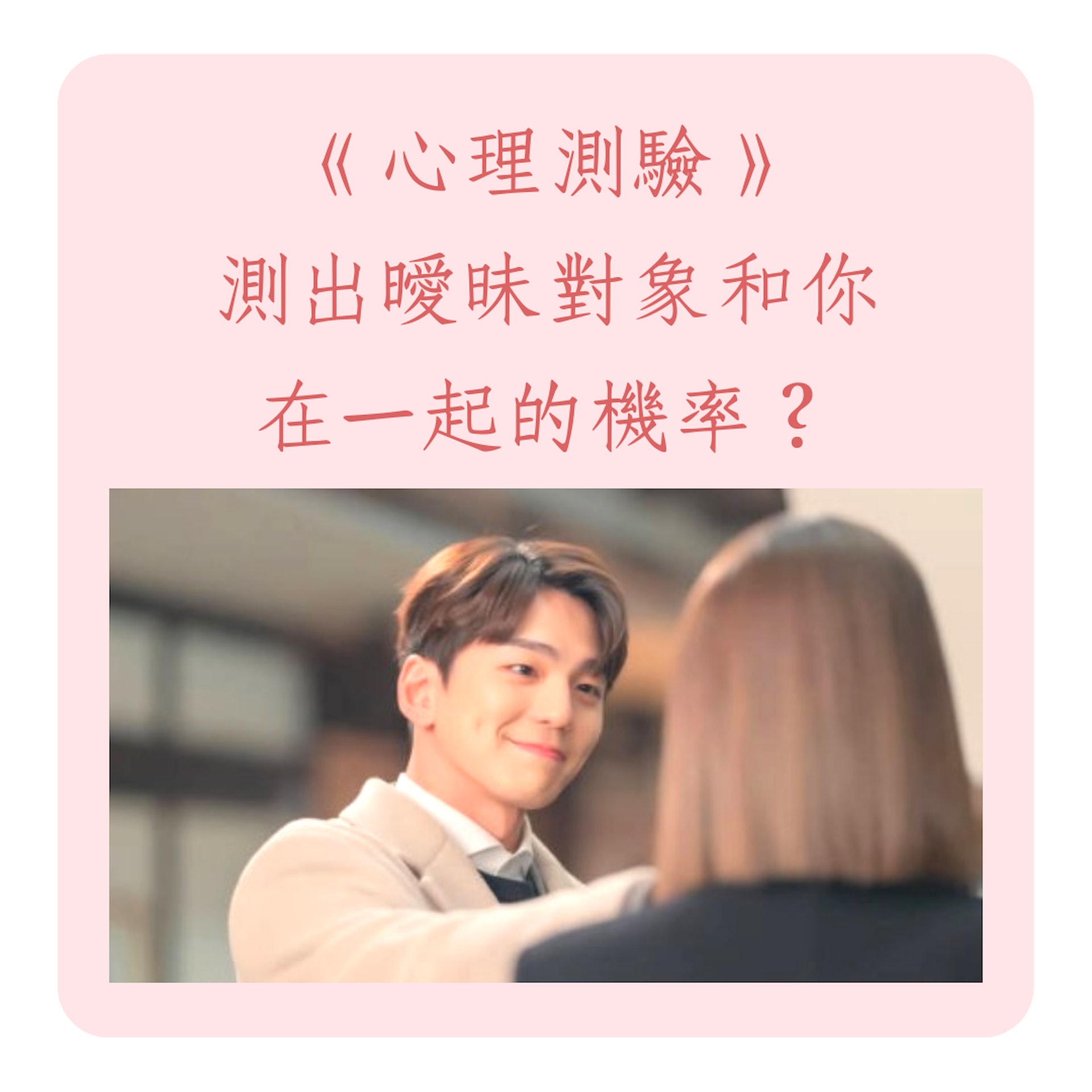 測出曖昧對象在想什麼及你們在一起的機率(《社內相親》劇照;01製圖) 測出曖昧對象在想什麼及你們在一起的機率(《社內相親》劇照;01製圖)