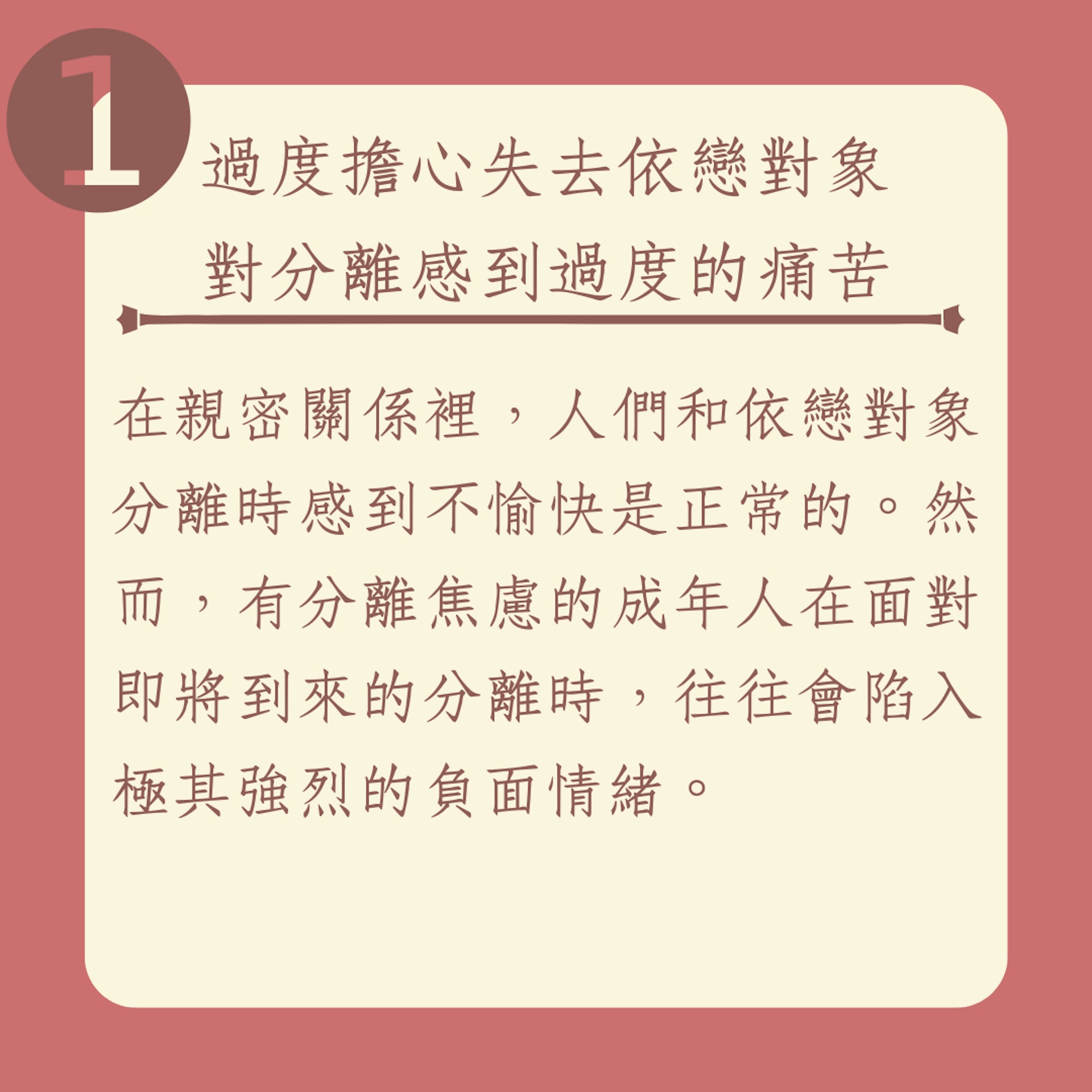 成年人分離焦慮的5個症狀(01製圖) 成年人分離焦慮的5個症狀(01製圖)