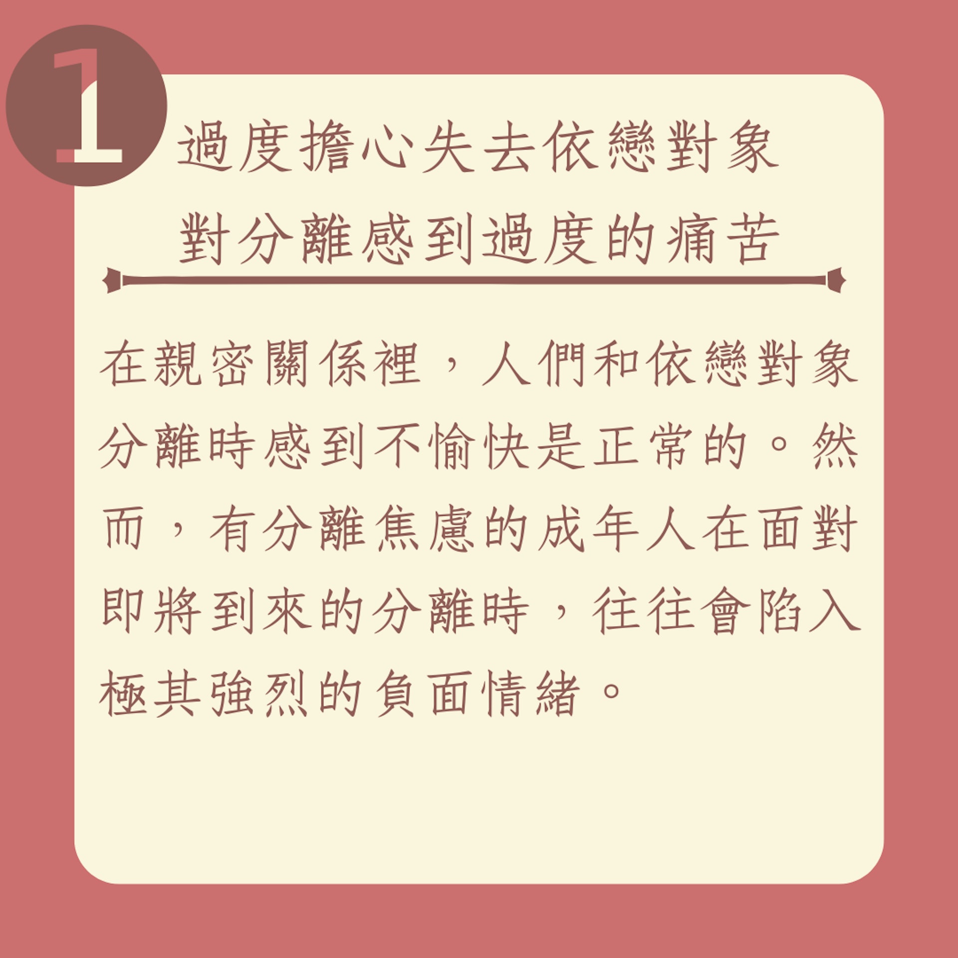 成年人分離焦慮的5個症狀（01製圖）