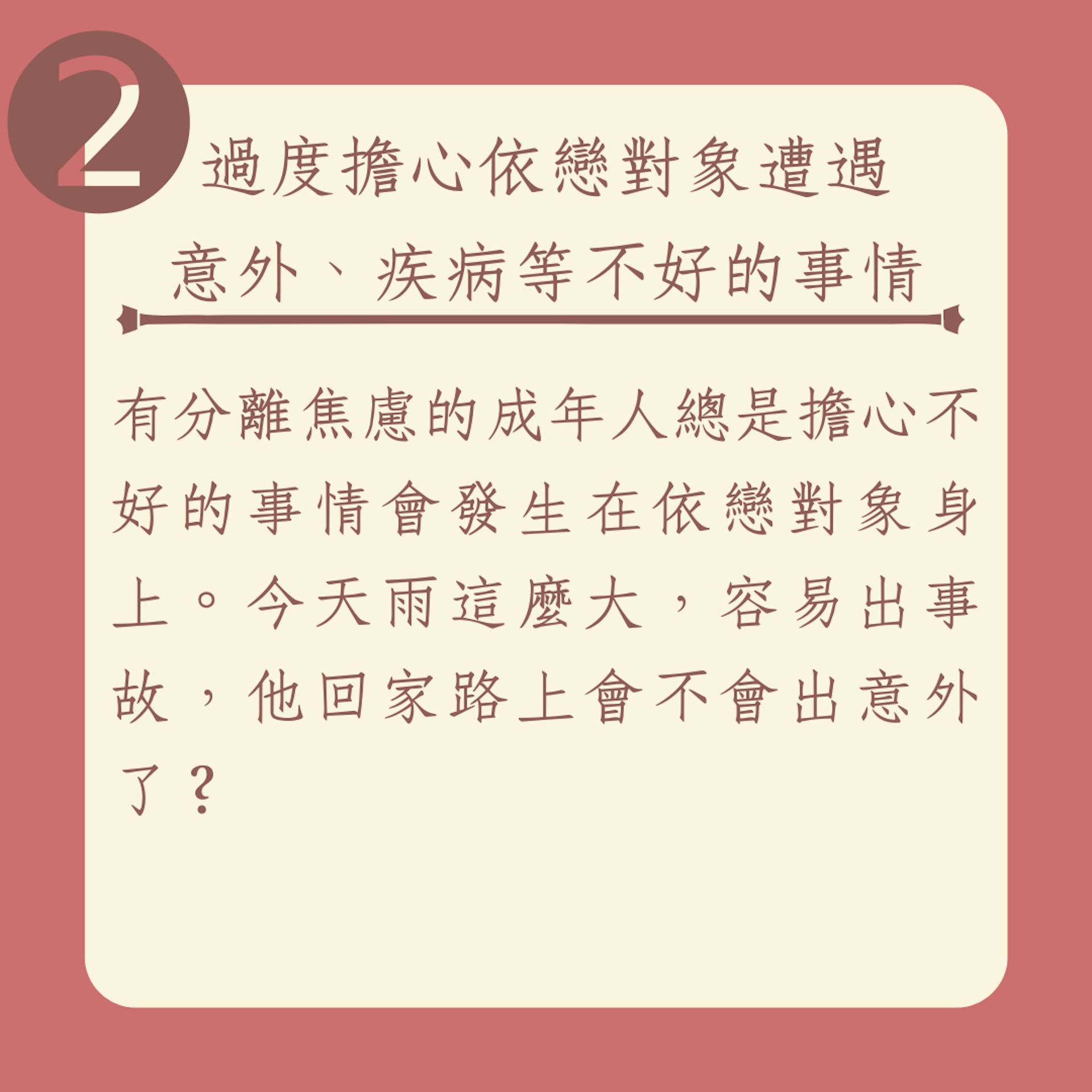 成年人分離焦慮的5個症狀（01製圖）