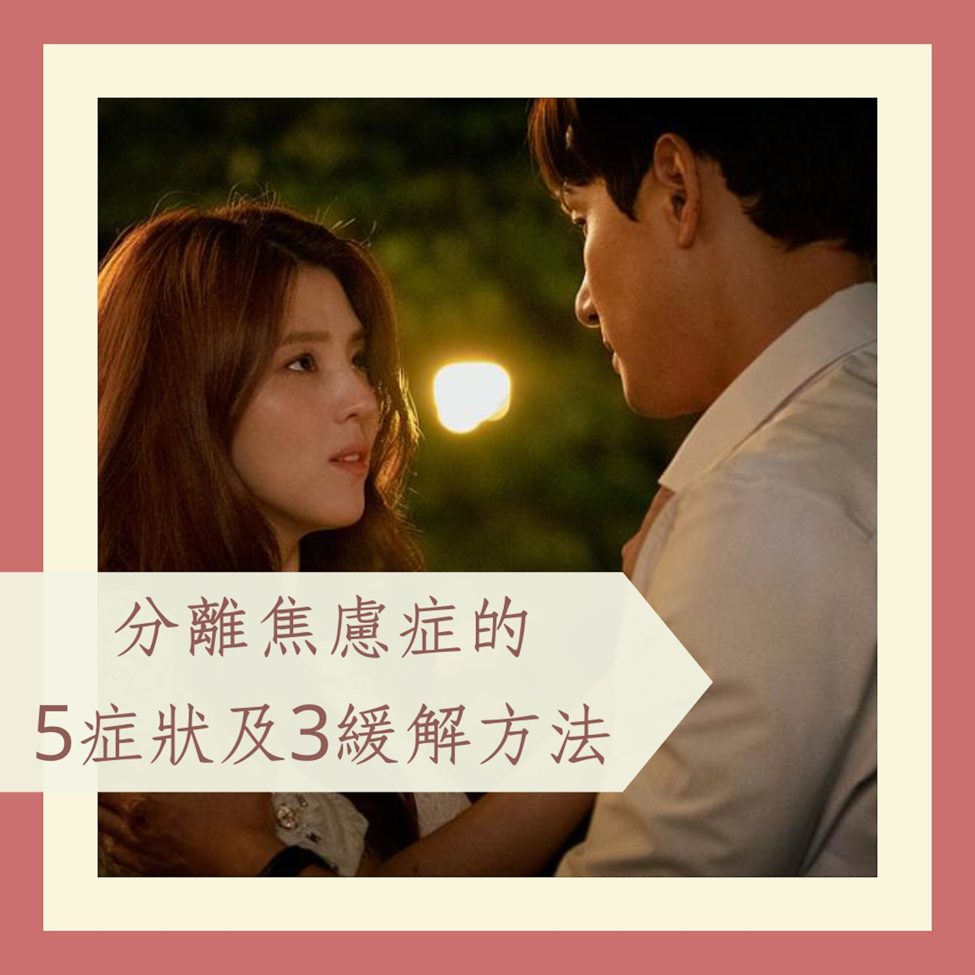 分離焦慮症的5大症狀及3個緩解方法(《夫婦的世界》劇照;01製圖) 分離焦慮症的5大症狀及3個緩解方法(《夫婦的世界》劇照;01製圖)