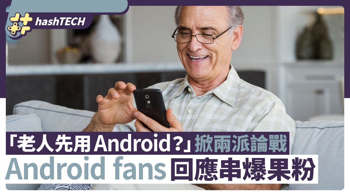 「老人先用Android?」掀兩派論戰 Android擁護者回應串爆果粉 「老人先用Android?」掀兩派論戰 Android擁護者回應串爆果粉