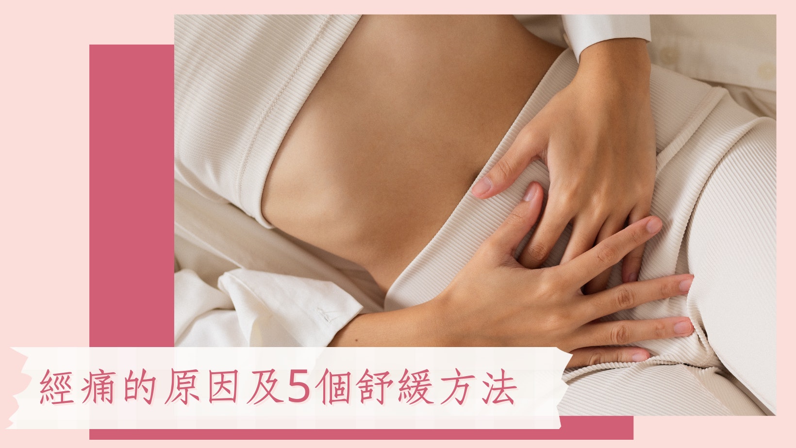 月經|經痛飲暖水有用嗎?醫生解說經痛原因、症狀及5個舒緩方法 月經|經痛飲暖水有用嗎?醫生解說經痛原因、症狀及5個舒緩方法