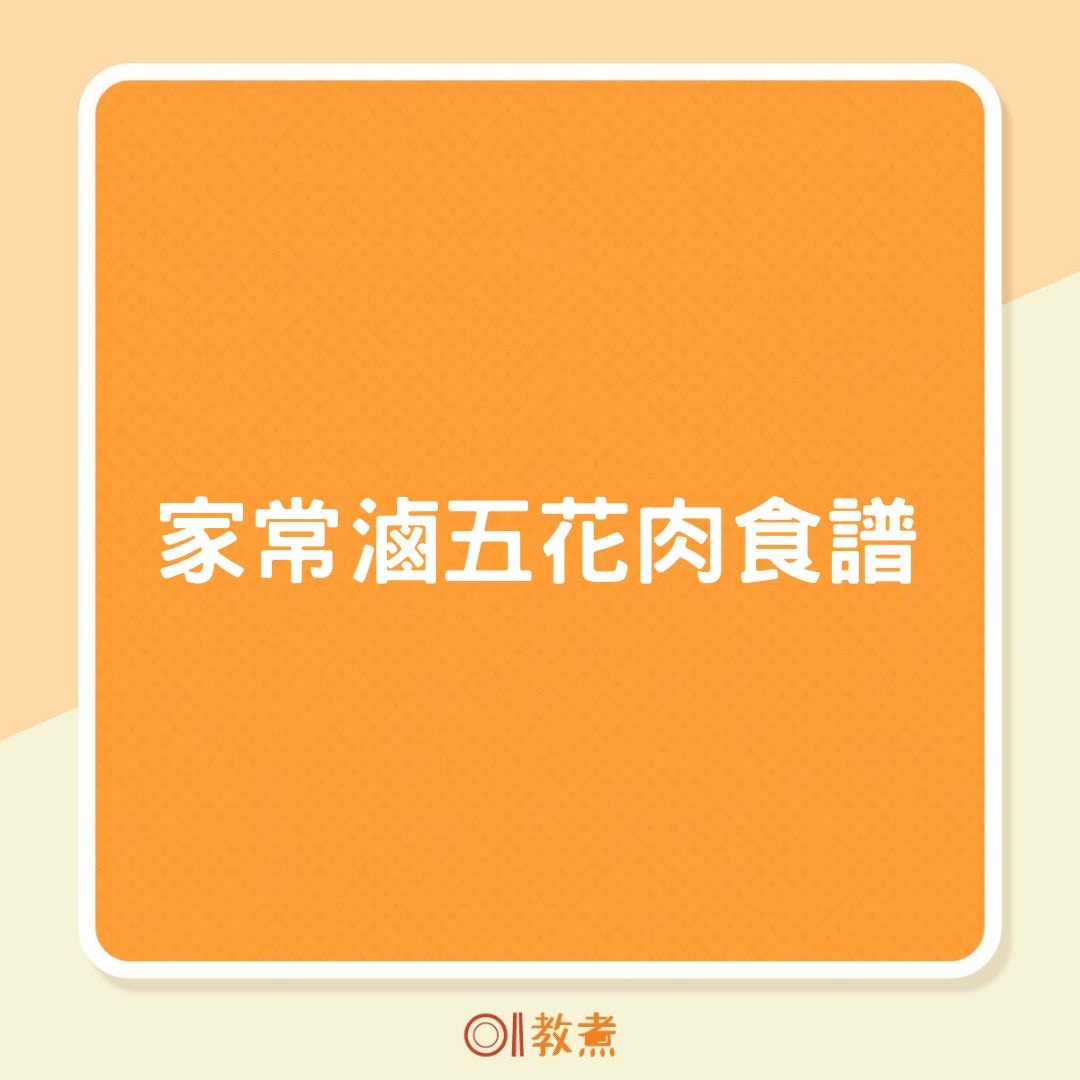 家常滷五花肉食譜（01製圖）