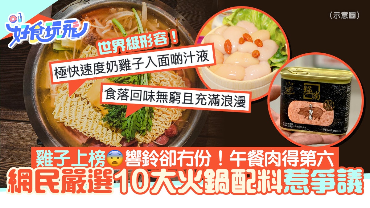 網民嚴選10大火鍋配料惹爭議!雞子上榜響鈴竟冇份、午餐肉得第六 網民嚴選10大火鍋配料惹爭議!雞子上榜響鈴竟冇份、午餐肉得第六