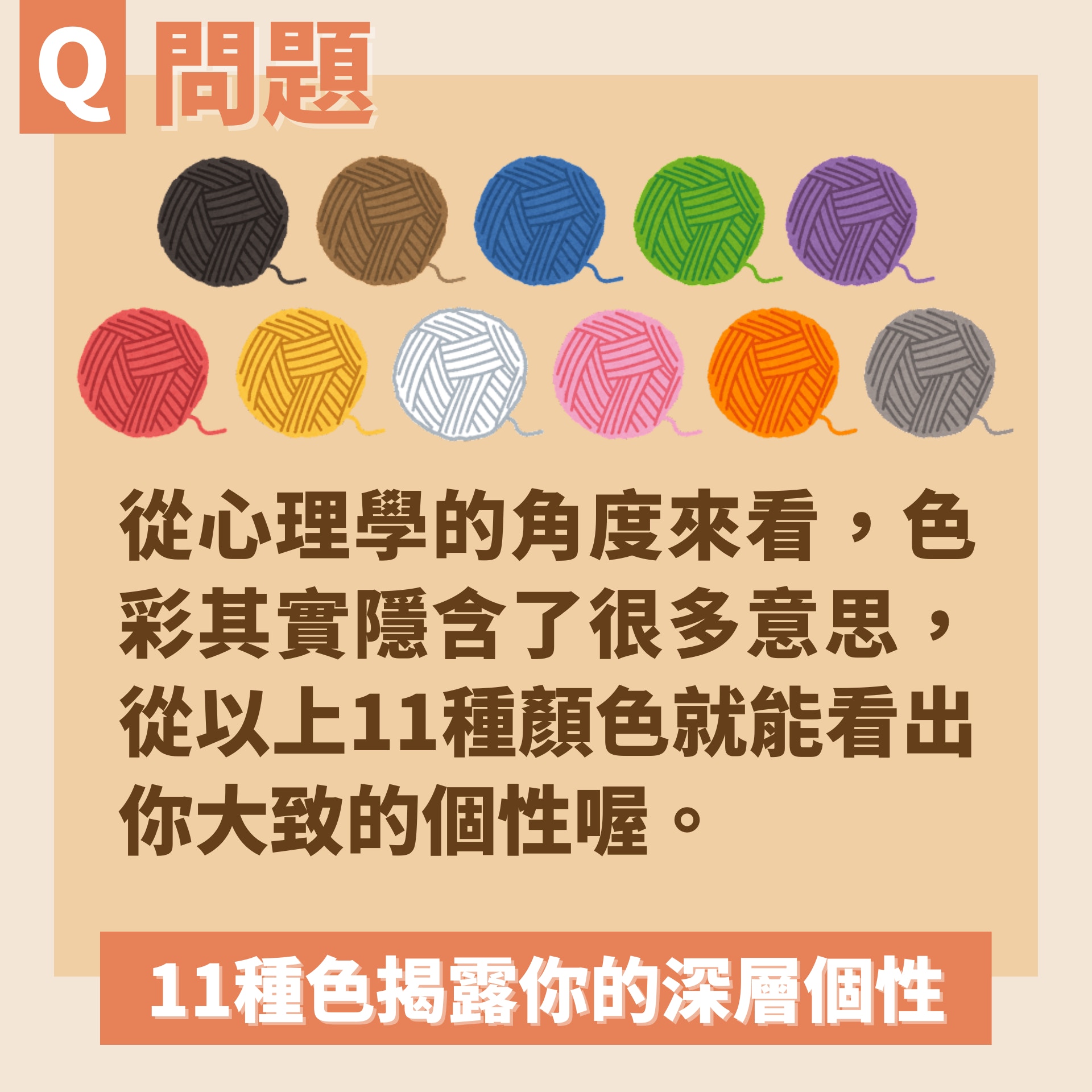 11種色揭露你的深層個性（01製圖）