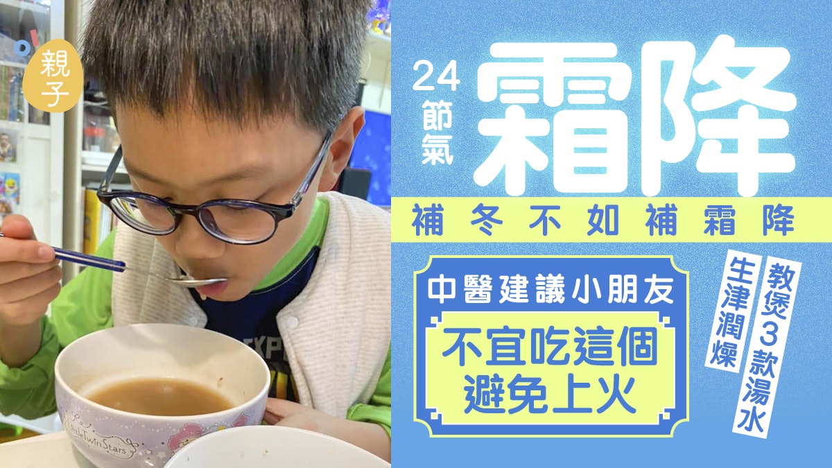 霜降24節氣│中醫建議兒童不宜吃這個免上火 推介3款生津潤燥湯水 霜降24節氣│中醫建議兒童不宜吃這個免上火 推介3款生津潤燥湯水