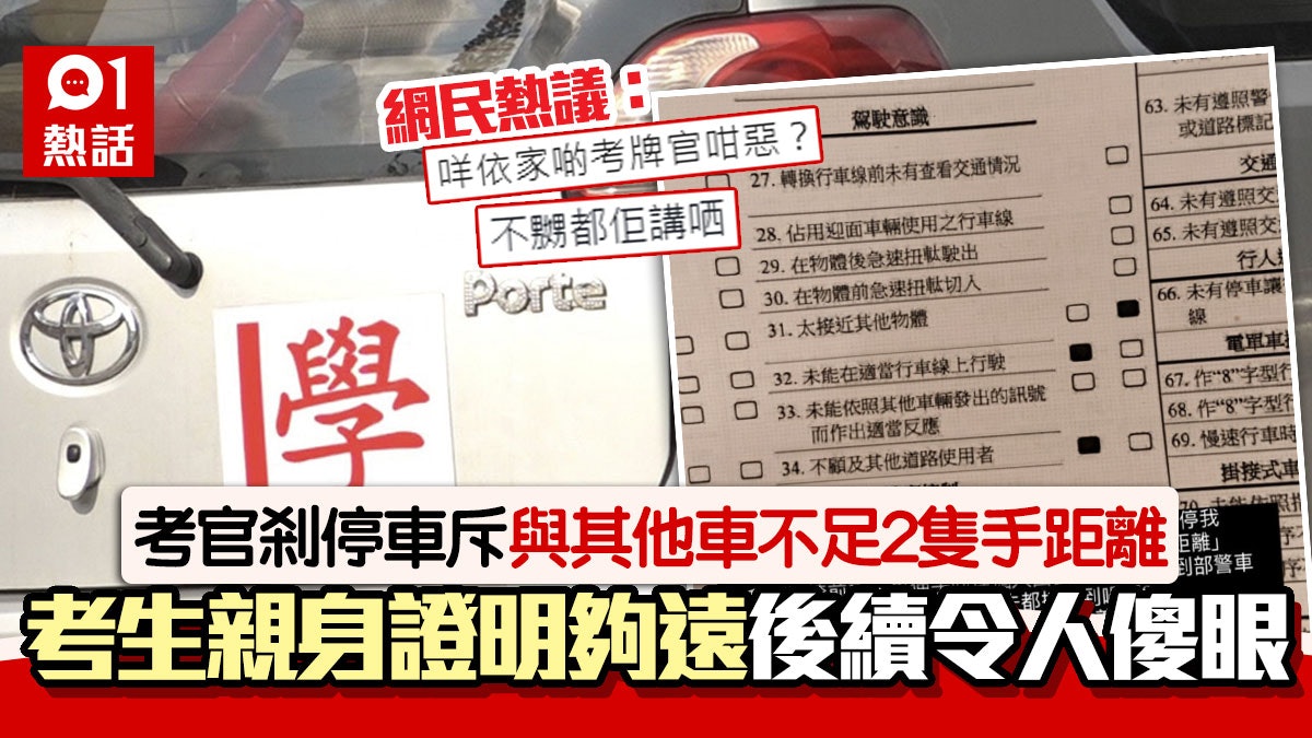 考車牌被剎停!考官指車輛太接近 考生奇招量度上訴不果慘肥佬 考車牌被剎停!考官指車輛太接近 考生奇招量度上訴不果慘肥佬