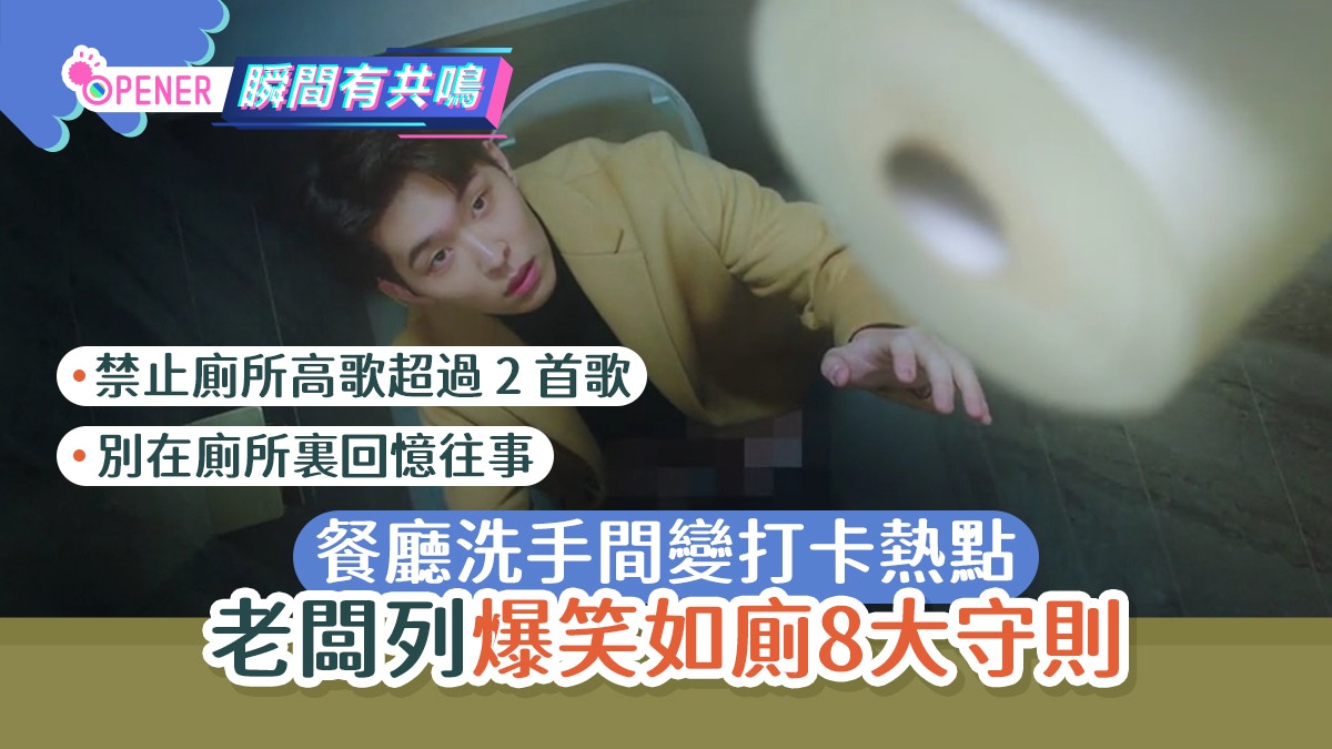 餐廳洗手間變打卡熱點？老闆創意「使用廁所八大守則」網民笑爆