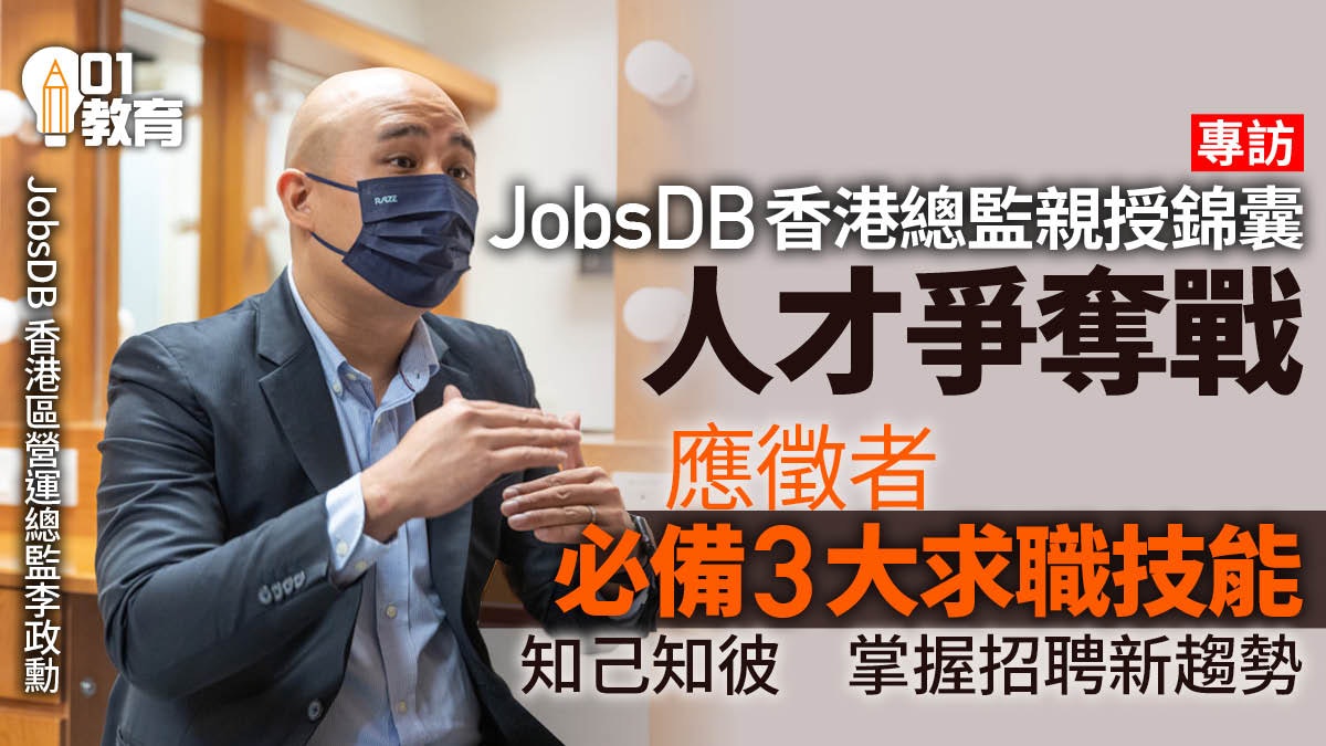 01專訪 |JobsDB香港總監李政勳建議:僱主三方面入手打贏人才戰 01專訪 |JobsDB香港總監李政勳建議:僱主三方面入手打贏人才戰