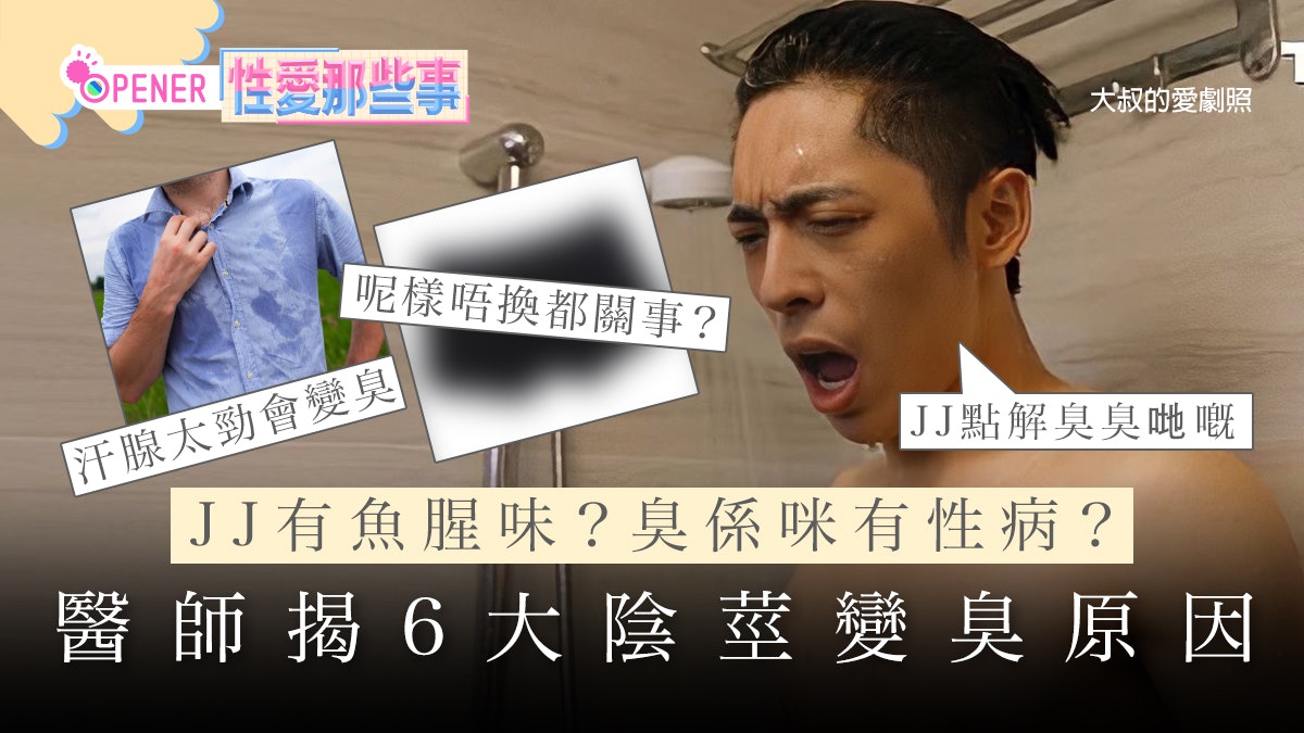 JJ突然傳出惡臭味!醫生揭6大JJ變臭原因 原來呢樣嘢唔換都關事… JJ突然傳出惡臭味!醫生揭6大JJ變臭原因 原來呢樣嘢唔換都關事…
