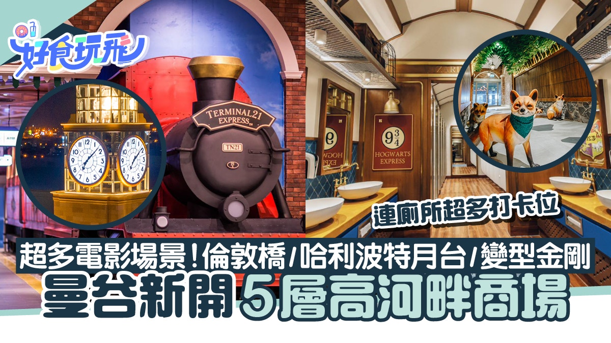 曼谷新景點：5層新商場10月開幕　超多電影場景如哈利波特9¾月台