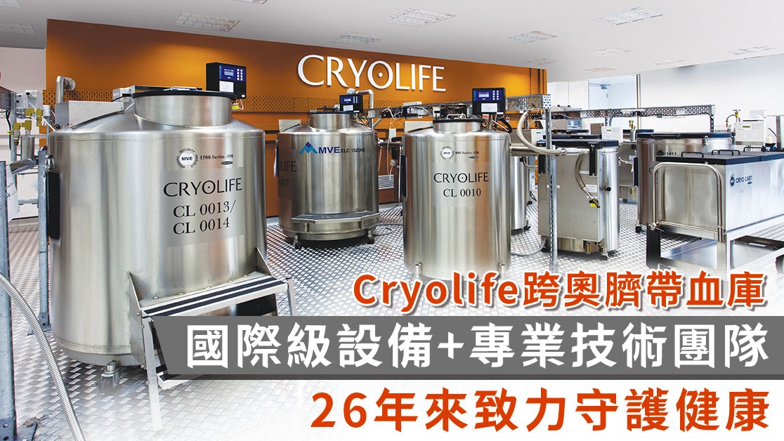 Cryolife跨奧臍帶血庫 國際級設備+專業技術團隊 致力守護健康 Cryolife跨奧臍帶血庫 國際級設備+專業技術團隊 致力守護健康