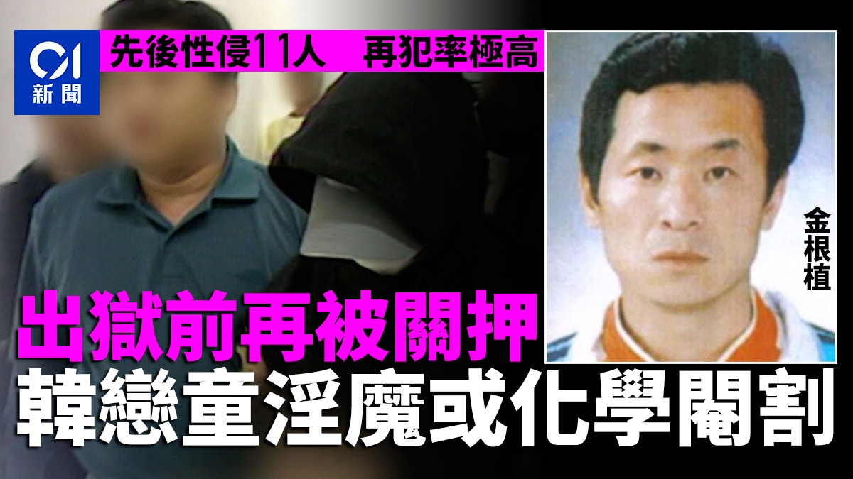 韓國淫魔金根植出獄「卡關」　檢方倡「化學閹割」以絕後患
