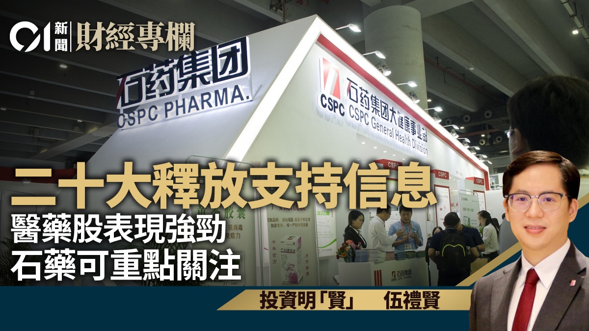 二十大釋出利好信號　帶動醫藥股近期表現強勁｜伍禮賢