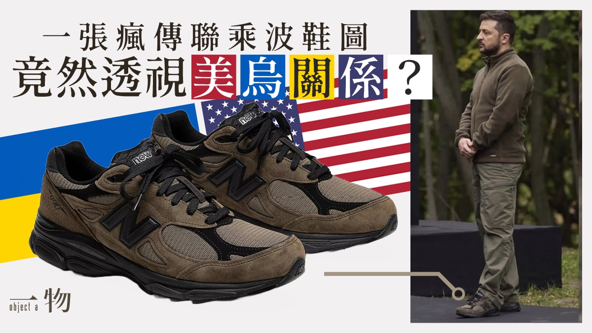 總統澤連斯基腳上波鞋大有來頭?美製NB x JJJJound反映美烏友好 總統澤連斯基腳上波鞋大有來頭?美製NB x JJJJound反映美烏友好