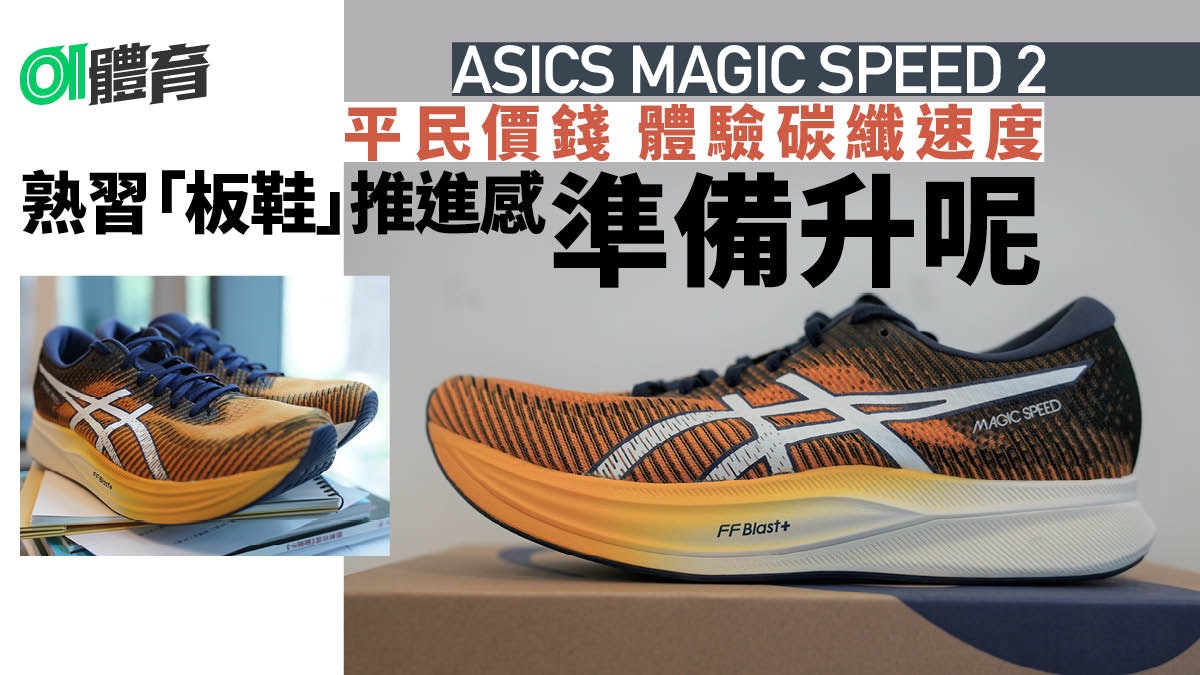 跑鞋2022|ASICS MAGIC SPEED 2實測 親民級全掌推進板迎合跑手 跑鞋2022|ASICS MAGIC SPEED 2實測 親民級全掌推進板迎合跑手