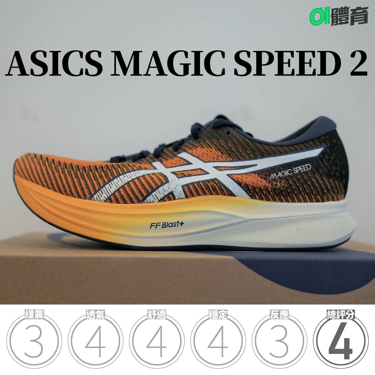 跑鞋推薦｜ASICS MAGIC SPEED 2底板覆蓋全掌中階配置熟習升呢