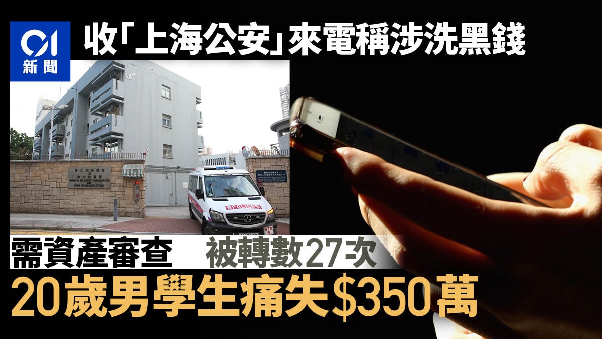 20歲內地學生墮「上海公安」電騙案　被27次轉款失0萬