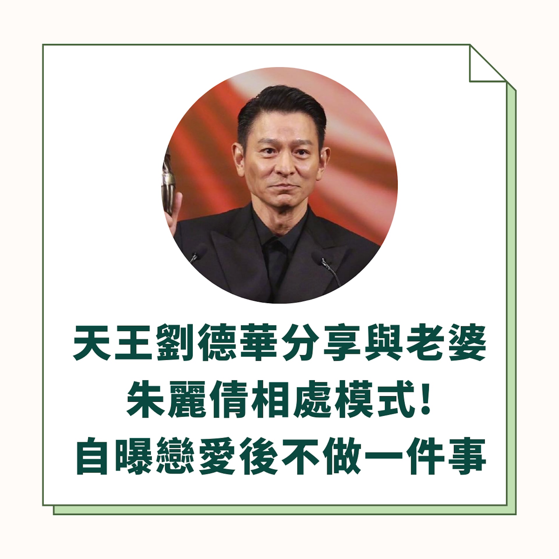 香港天王劉德華和老婆朱麗倩,兩人從交往到結婚,超過30年(01製圖/instagram@andylauox) 香港天王劉德華和老婆朱麗倩,兩人從交往到結婚,超過30年(01製圖/instagram@andylauox)