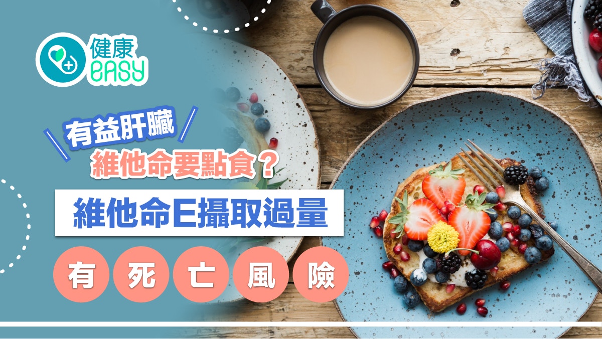 護肝飲食｜有益肝臟4維他命要點食？這種小心攝取過量有死亡風險