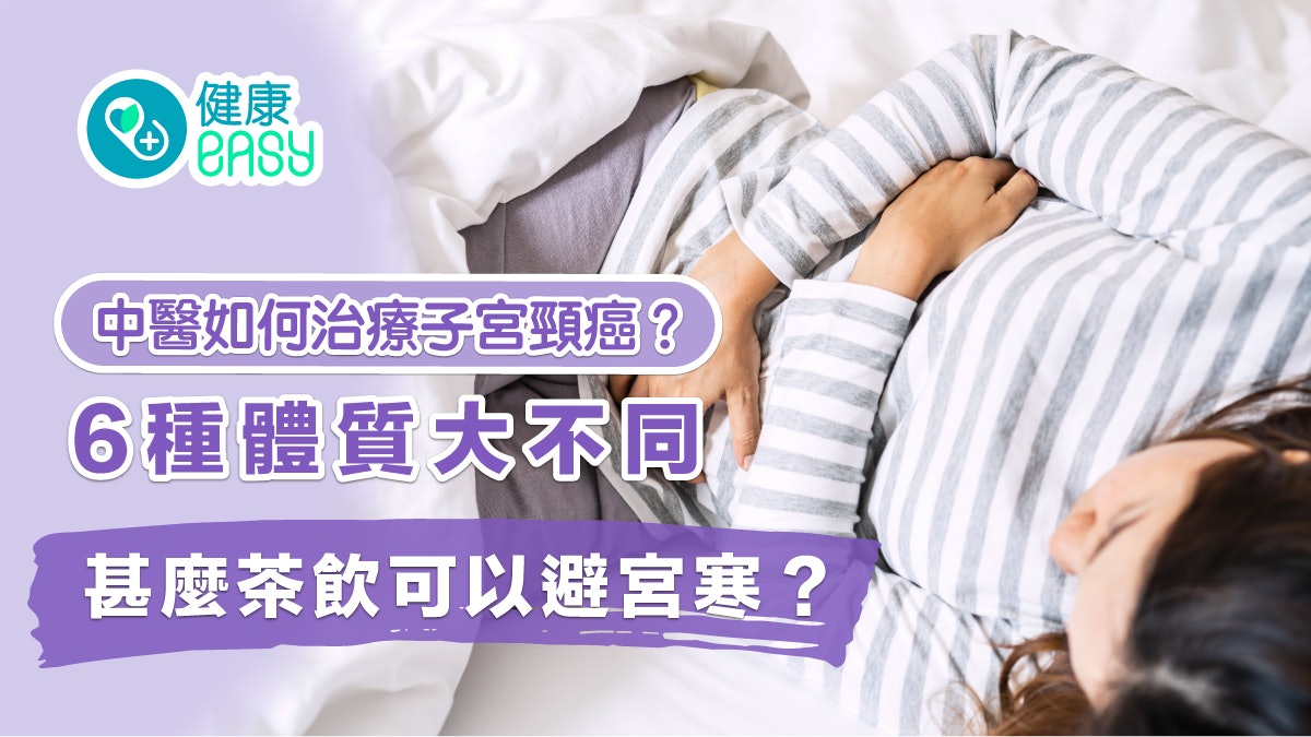 子宮頸癌|中醫如何治療子宮頸癌?6種體質大不同這款茶飲避宮寒 子宮頸癌|中醫如何治療子宮頸癌?6種體質大不同這款茶飲避宮寒