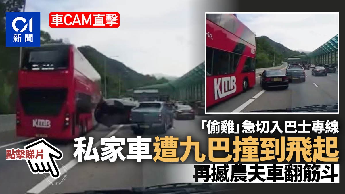 屯門公路4車串燒私家車「偷雞」切入巴士專線被撞飛 屯門公路4車串燒私家車「偷雞」切入巴士專線被撞飛