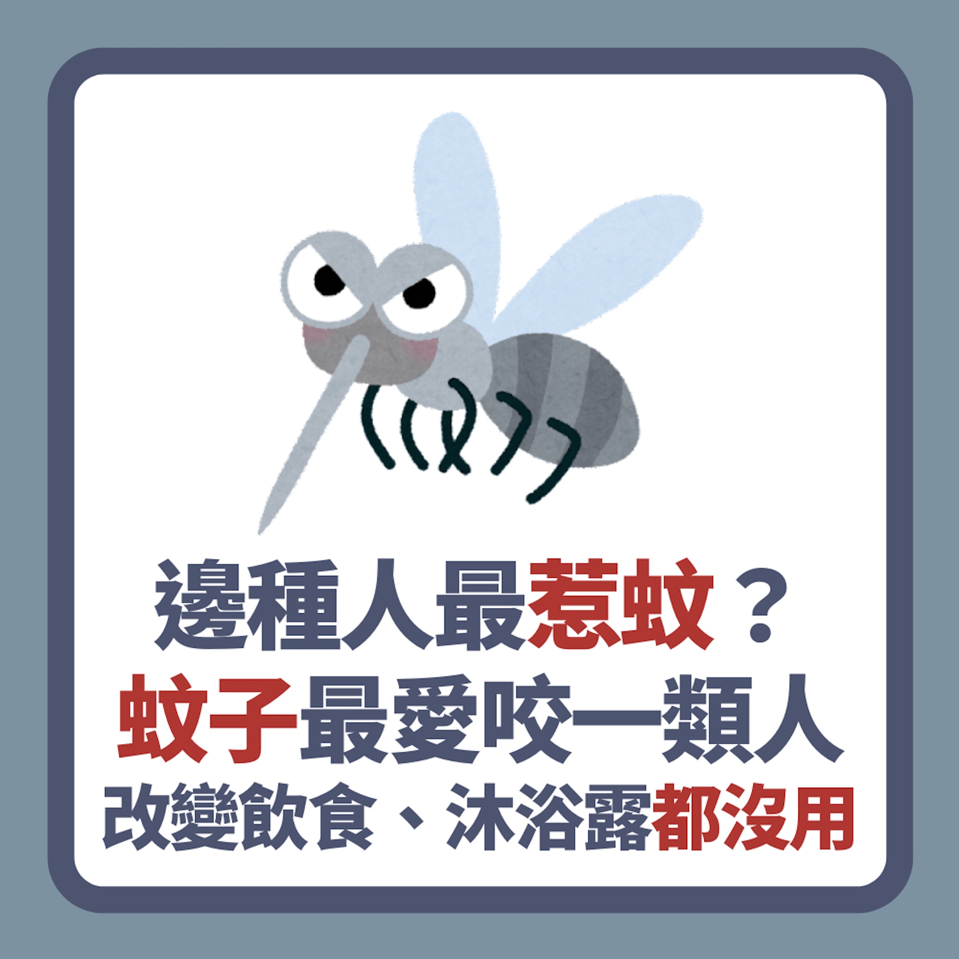 邊種人最惹蚊?研究證蚊子最愛咬一類人 改變飲食、沐浴露都沒用(01製圖) 邊種人最惹蚊?研究證蚊子最愛咬一類人 改變飲食、沐浴露都沒用(01製圖)