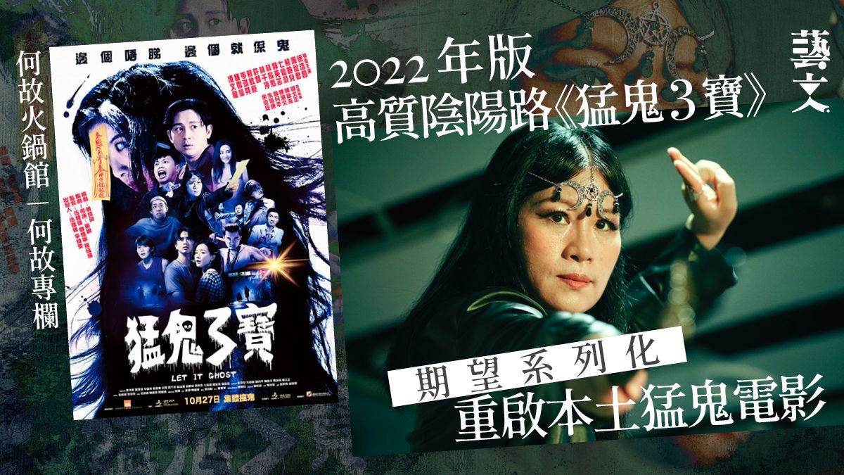 低成本製作《猛鬼3寶》台詞有玄機演員有驚喜︱何故專欄 低成本製作《猛鬼3寶》台詞有玄機演員有驚喜︱何故專欄