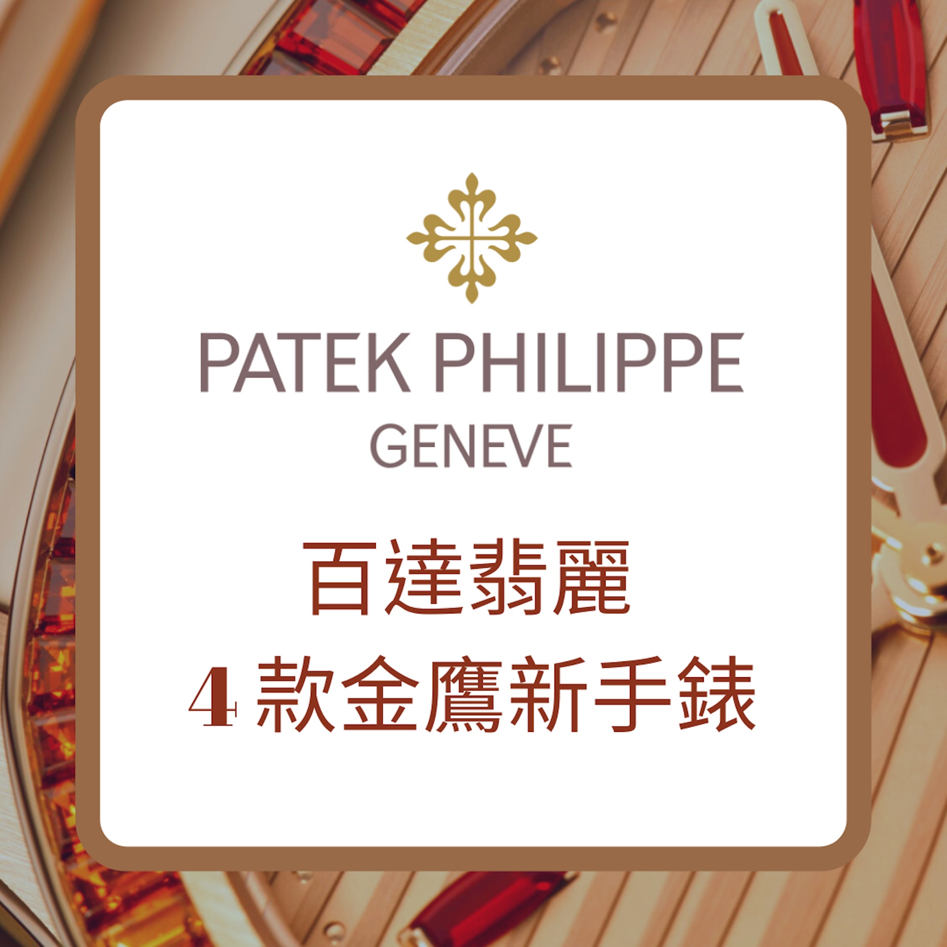 PATEK PHILIPPE 百達翡麗4款金鷹新手錶(PATEK PHILIPPE官網;01製圖) PATEK PHILIPPE 百達翡麗4款金鷹新手錶(PATEK PHILIPPE官網;01製圖)