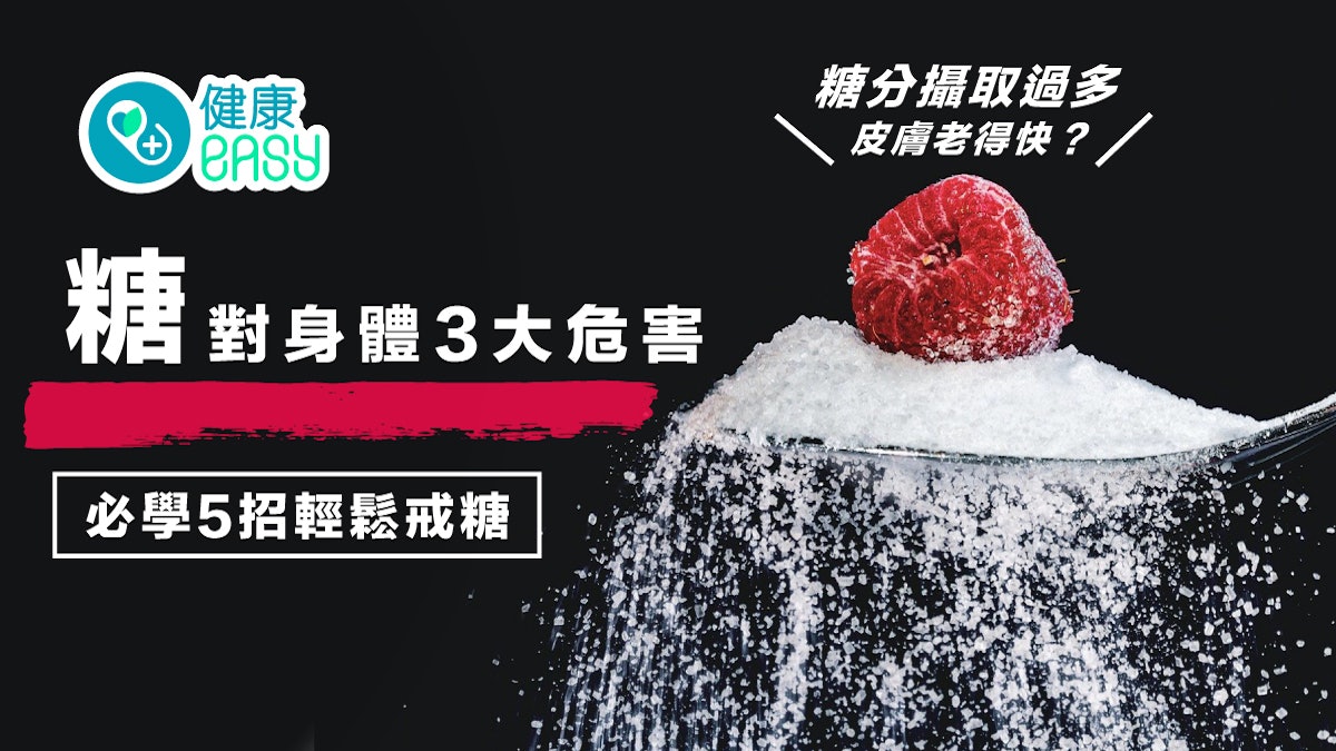 糖分攝取過多皮膚老得快?糖對身體3大危害 必學5招輕鬆戒糖 糖分攝取過多皮膚老得快?糖對身體3大危害 必學5招輕鬆戒糖