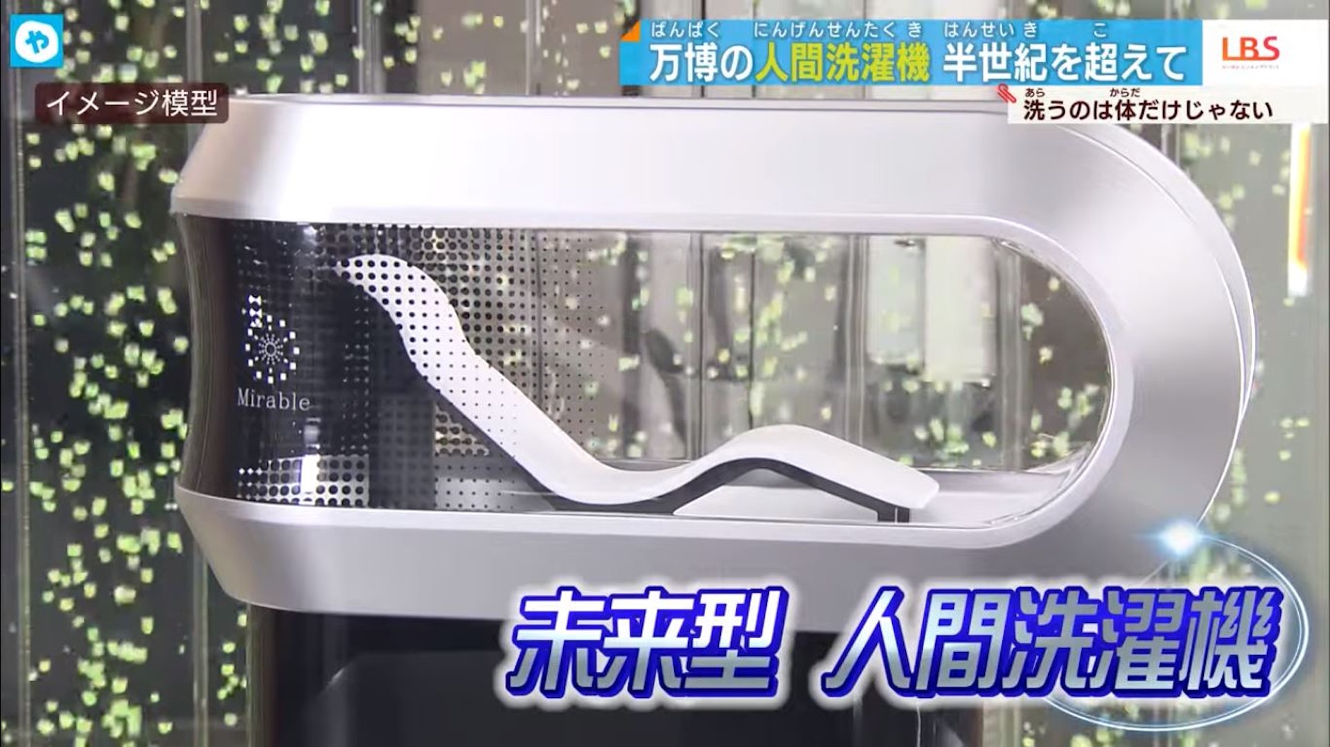 只要躺到機器內就可以將身體洗淨。（Youtube@テレビ大阪ニュース影片擷圖）