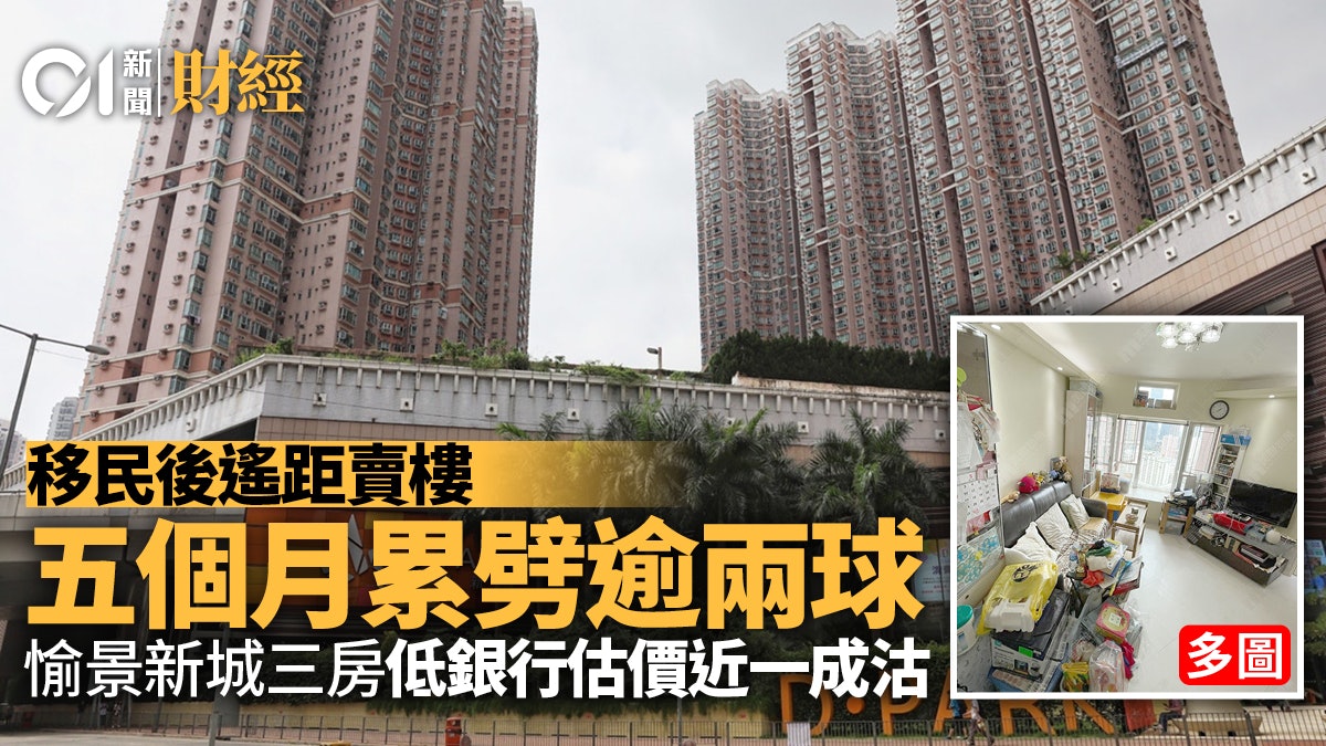 移民賣樓|愉景新城業主遙距劈價 五個月累減228萬沽貨離場 移民賣樓|愉景新城業主遙距劈價 五個月累減228萬沽貨離場