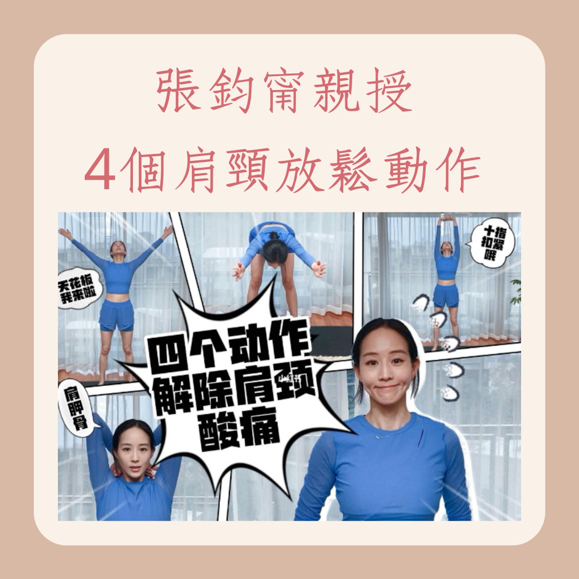 張鈞甯親授 4個肩頸放鬆動作(小紅書@張鈞甯;01製圖) 張鈞甯親授 4個肩頸放鬆動作(小紅書@張鈞甯;01製圖)