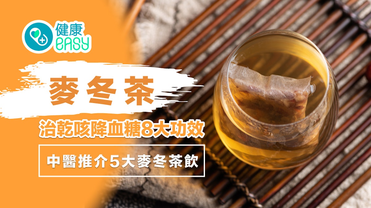 【麥冬茶】治乾咳降血糖8大功效 石斛川貝5款配搭痰多怕冷不宜 【麥冬茶】治乾咳降血糖8大功效 石斛川貝5款配搭痰多怕冷不宜